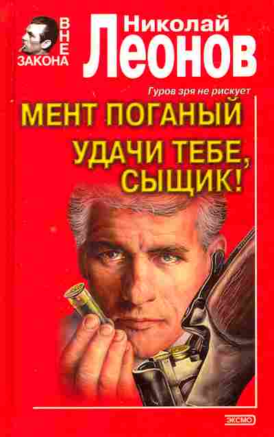 Книга Леонов Н. Мент поганый Удачи тебе сыщик!, 11-6767, Баград.рф